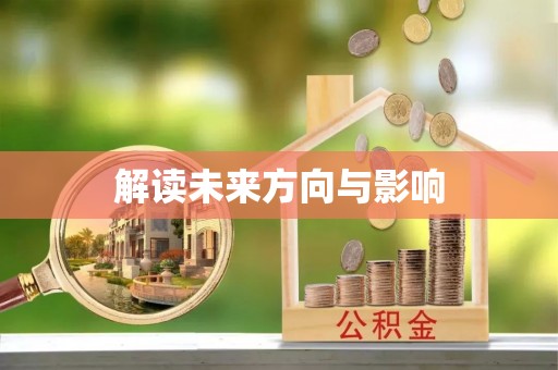 千山解读未来方向与影响