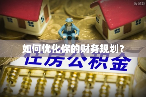 千山如何优化你的财务规划？