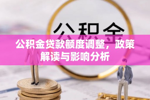 千山公积金贷款额度调整，政策解读与影响分析
