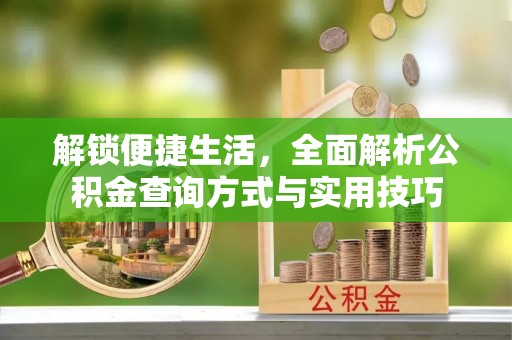 千山解锁便捷生活，全面解析公积金查询方式与实用技巧