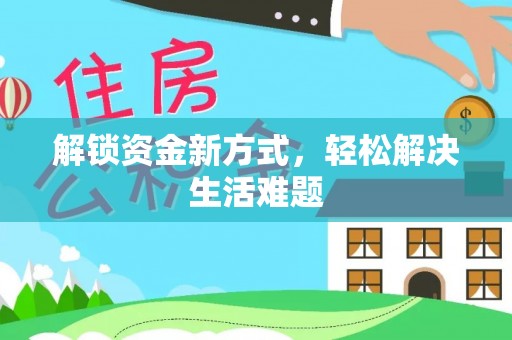 千山解锁资金新方式，轻松解决生活难题