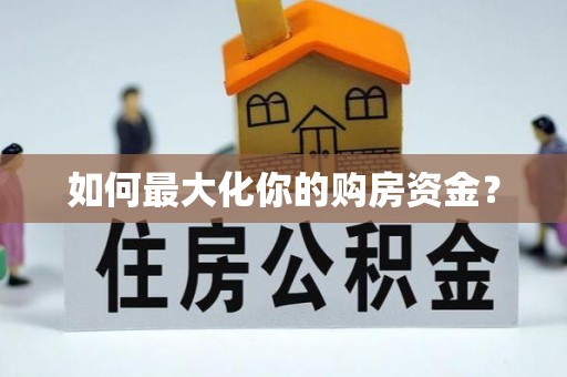 千山如何最大化你的购房资金？