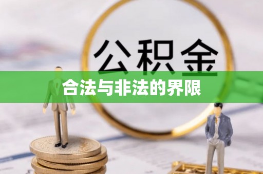 千山合法与非法的界限