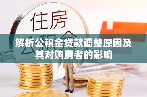 千山解析公积金贷款调整原因及其对购房者的影响