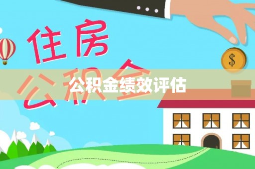 千山公积金绩效评估