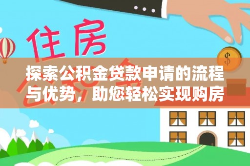 千山探索公积金贷款申请的流程与优势，助您轻松实现购房梦想