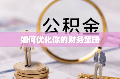 千山如何优化你的财务策略