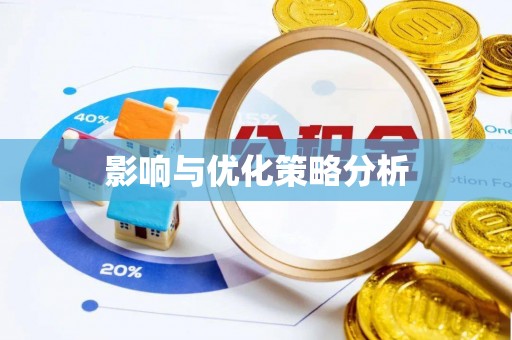千山影响与优化策略分析