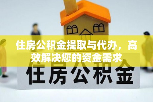 千山住房公积金提取与代办，高效解决您的资金需求