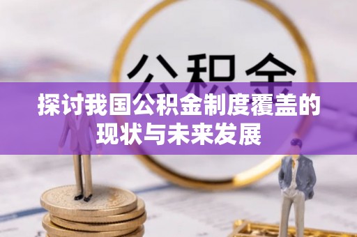 千山探讨我国公积金制度覆盖的现状与未来发展