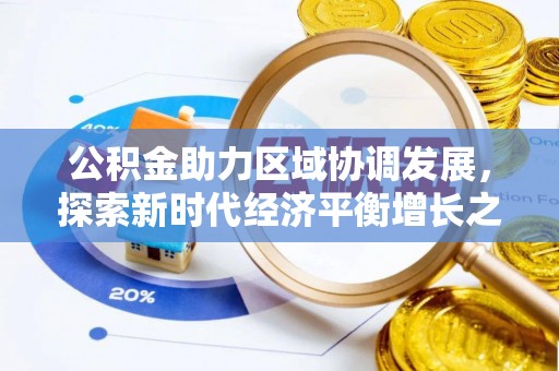 千山公积金助力区域协调发展，探索新时代经济平衡增长之道