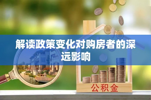 千山解读政策变化对购房者的深远影响