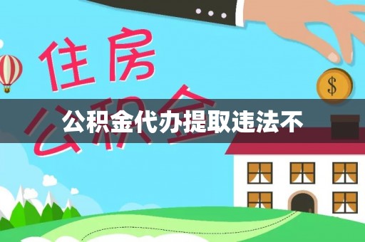 千山公积金代办提取违法不