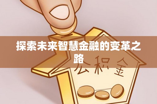 千山探索未来智慧金融的变革之路