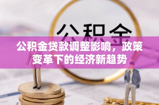 千山公积金贷款调整影响，政策变革下的经济新趋势