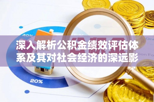 千山深入解析公积金绩效评估体系及其对社会经济的深远影响