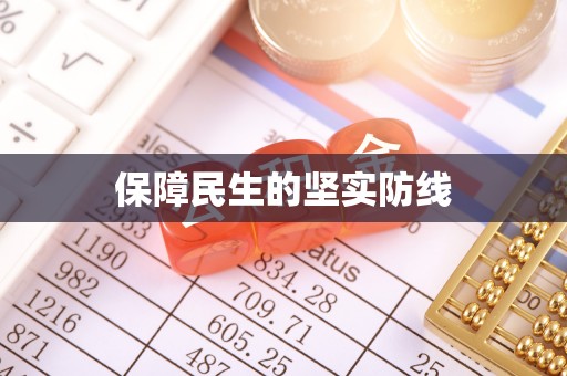 千山保障民生的坚实防线