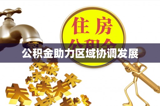 千山公积金助力区域协调发展