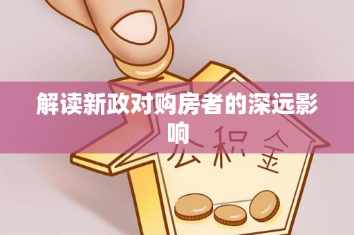 千山解读新政对购房者的深远影响