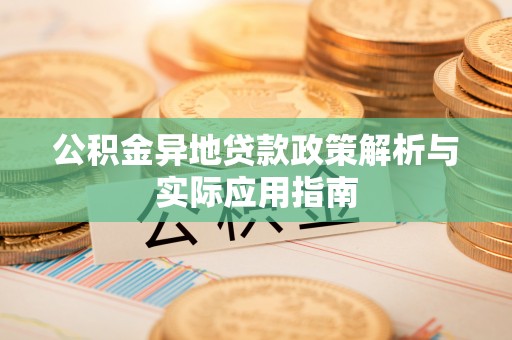 千山公积金异地贷款政策解析与实际应用指南