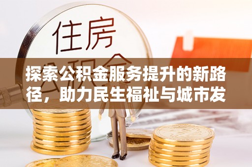千山探索公积金服务提升的新路径，助力民生福祉与城市发展