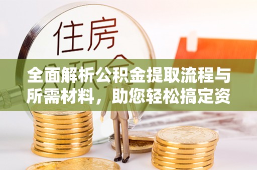 千山全面解析公积金提取流程与所需材料，助您轻松搞定资金提取
