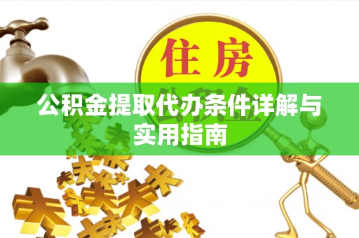 千山公积金提取代办条件详解与实用指南