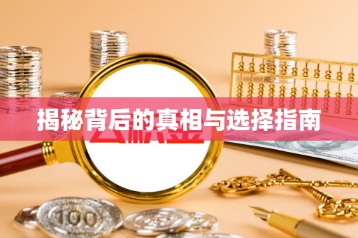 千山揭秘背后的真相与选择指南