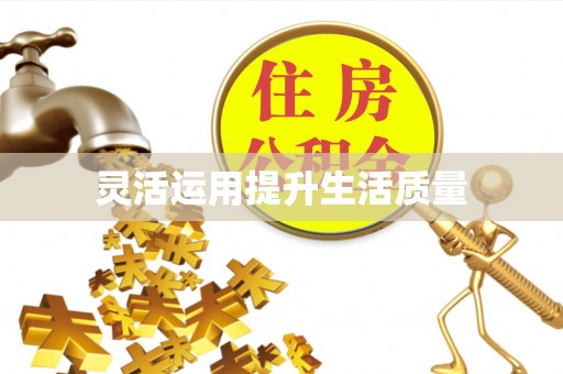 千山灵活运用提升生活质量