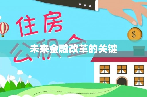 千山未来金融改革的关键