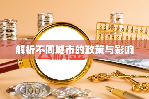 千山解析不同城市的政策与影响