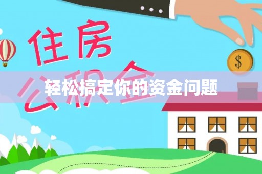 千山轻松搞定你的资金问题