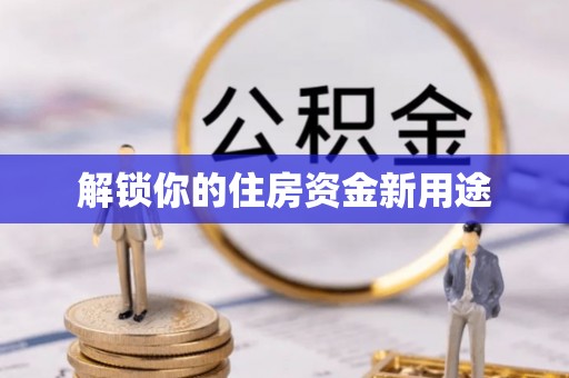 千山解锁你的住房资金新用途