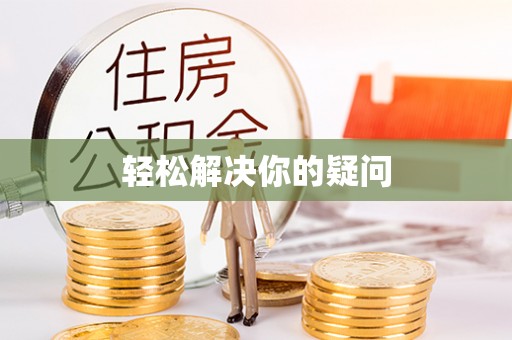 千山轻松解决你的疑问