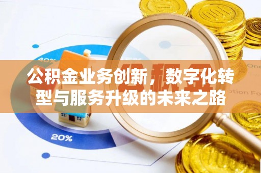 千山公积金业务创新，数字化转型与服务升级的未来之路