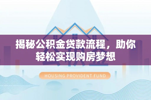 千山揭秘公积金贷款流程，助你轻松实现购房梦想