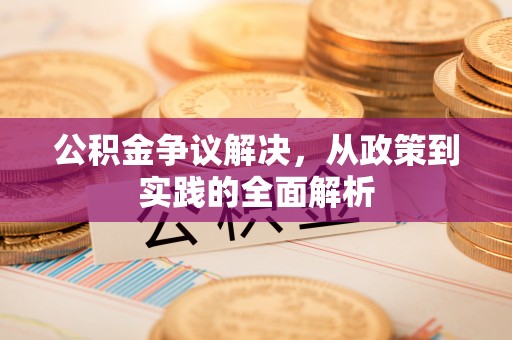 千山公积金争议解决，从政策到实践的全面解析