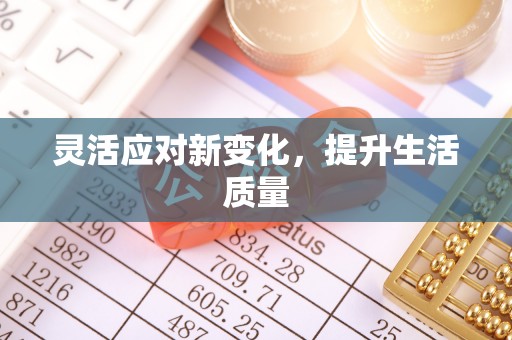 千山灵活应对新变化，提升生活质量