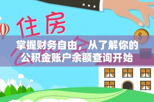 千山掌握财务自由，从了解你的公积金账户余额查询开始
