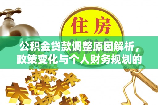 千山公积金贷款调整原因解析，政策变化与个人财务规划的影响