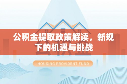 千山公积金提取政策解读，新规下的机遇与挑战