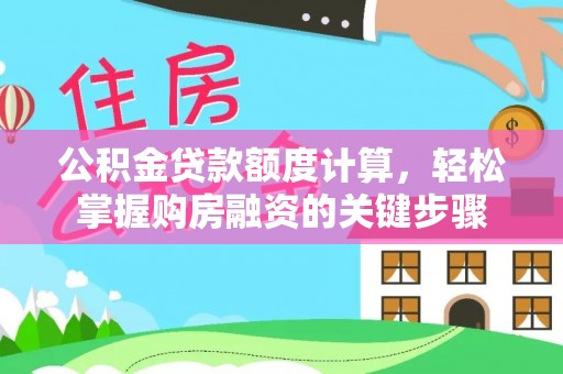 千山公积金贷款额度计算，轻松掌握购房融资的关键步骤