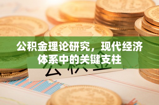千山公积金理论研究，现代经济体系中的关键支柱