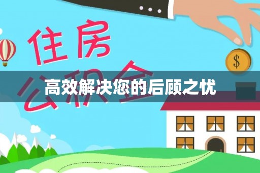 千山高效解决您的后顾之忧