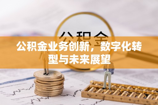 千山公积金业务创新，数字化转型与未来展望