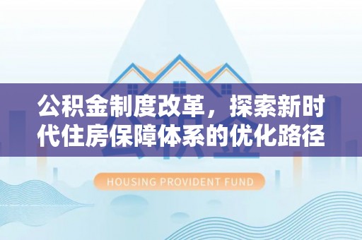 千山公积金制度改革，探索新时代住房保障体系的优化路径