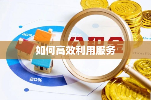 千山如何高效利用服务