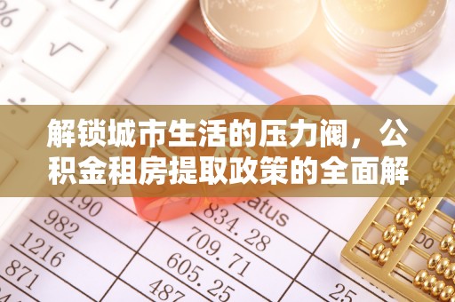 千山解锁城市生活的压力阀，公积金租房提取政策的全面解析与实践指南