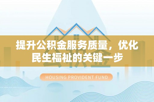千山提升公积金服务质量，优化民生福祉的关键一步