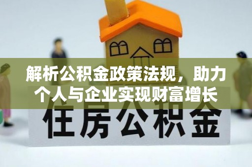 千山解析公积金政策法规，助力个人与企业实现财富增长